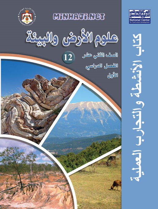 كتاب التمارين لمادة علوم الأرض الثاني عشر العلمي الفصل الأول النسخة المعتمدة